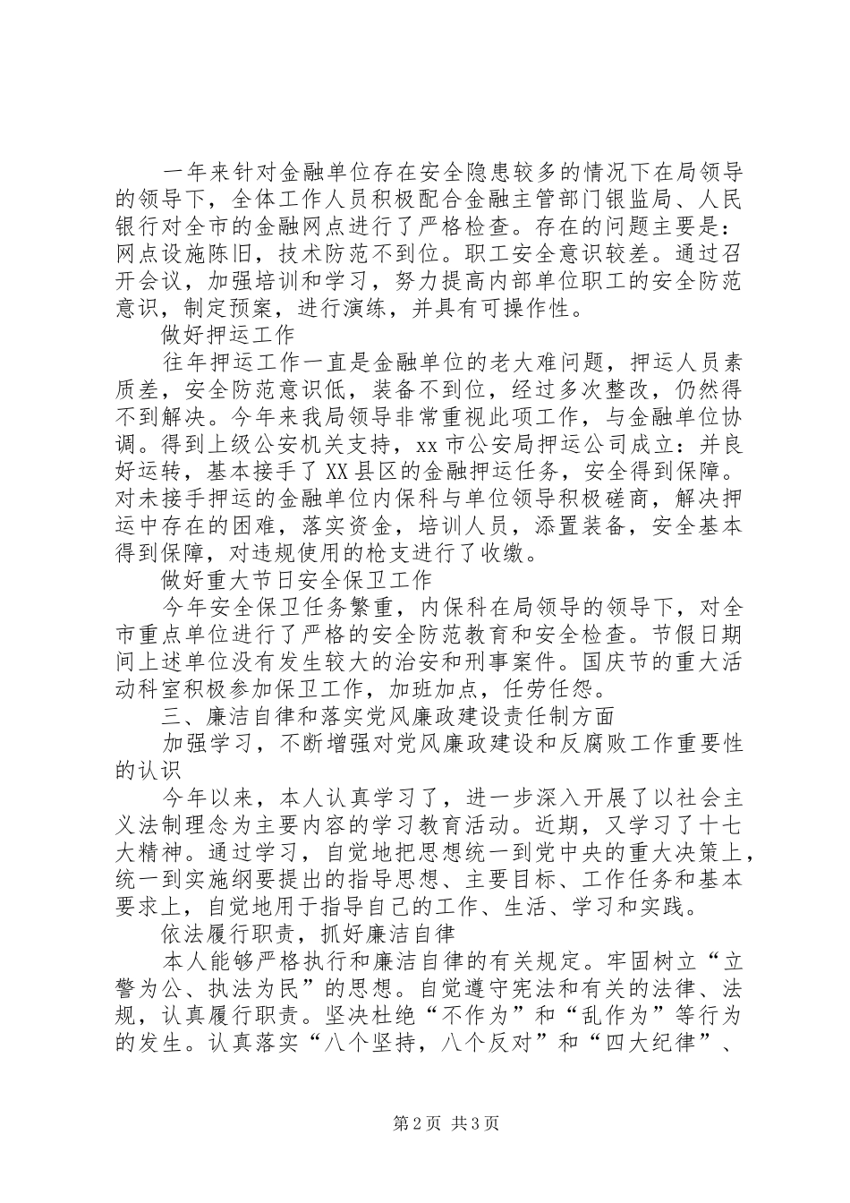 人民警察年终工作报告_第2页
