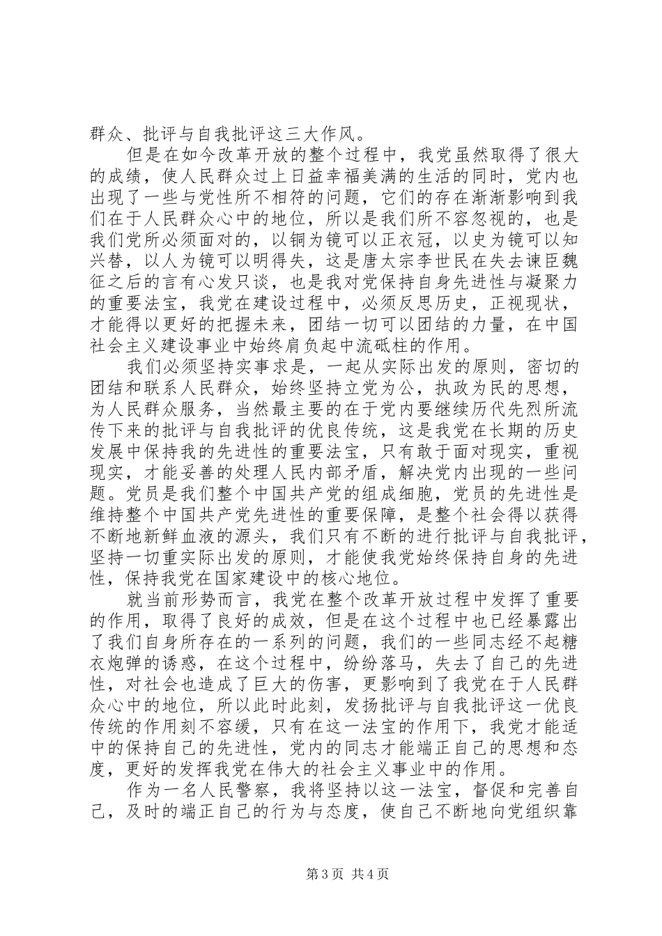 人民警察思想汇报格式_第3页