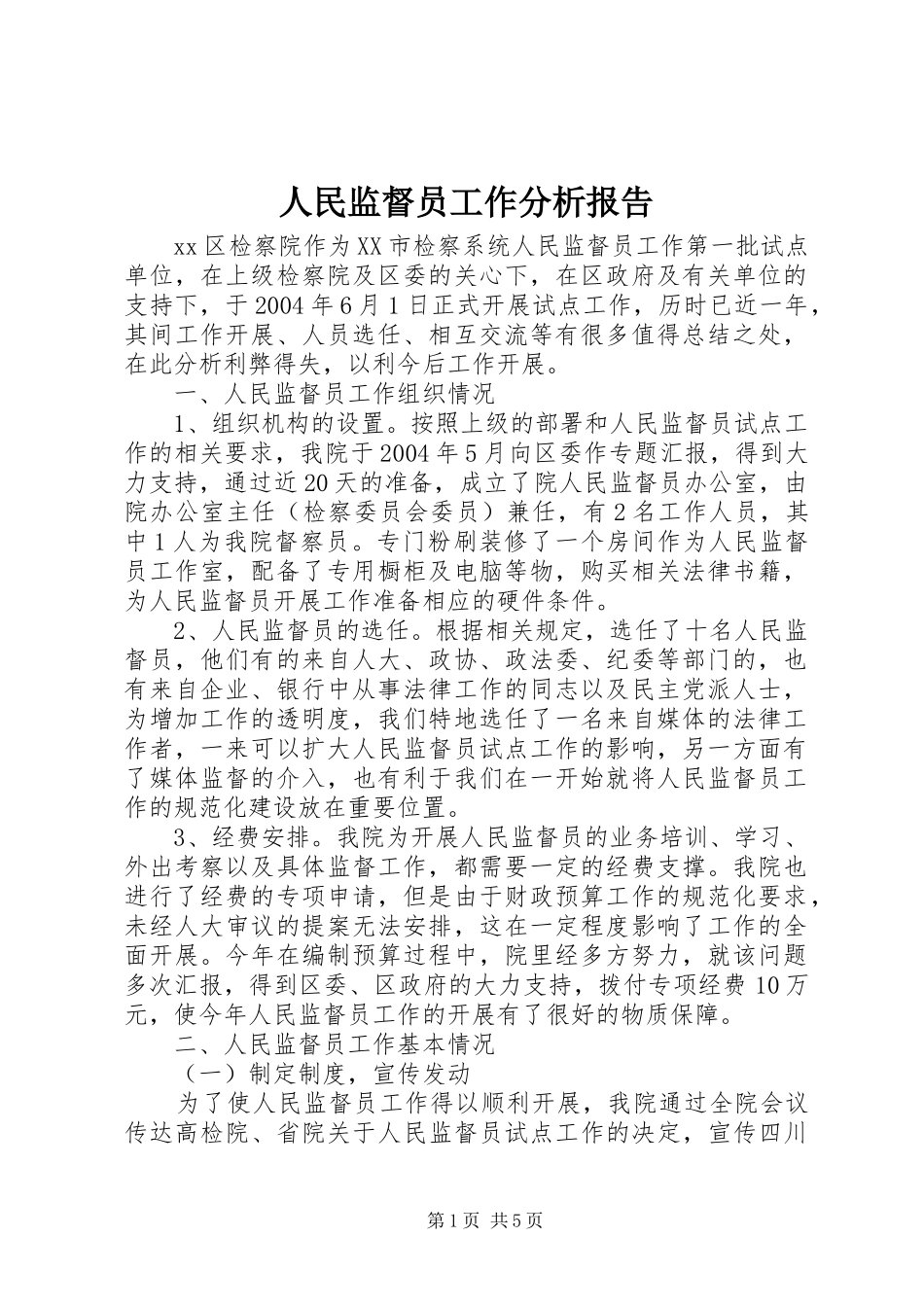 人民监督员工作分析报告_第1页