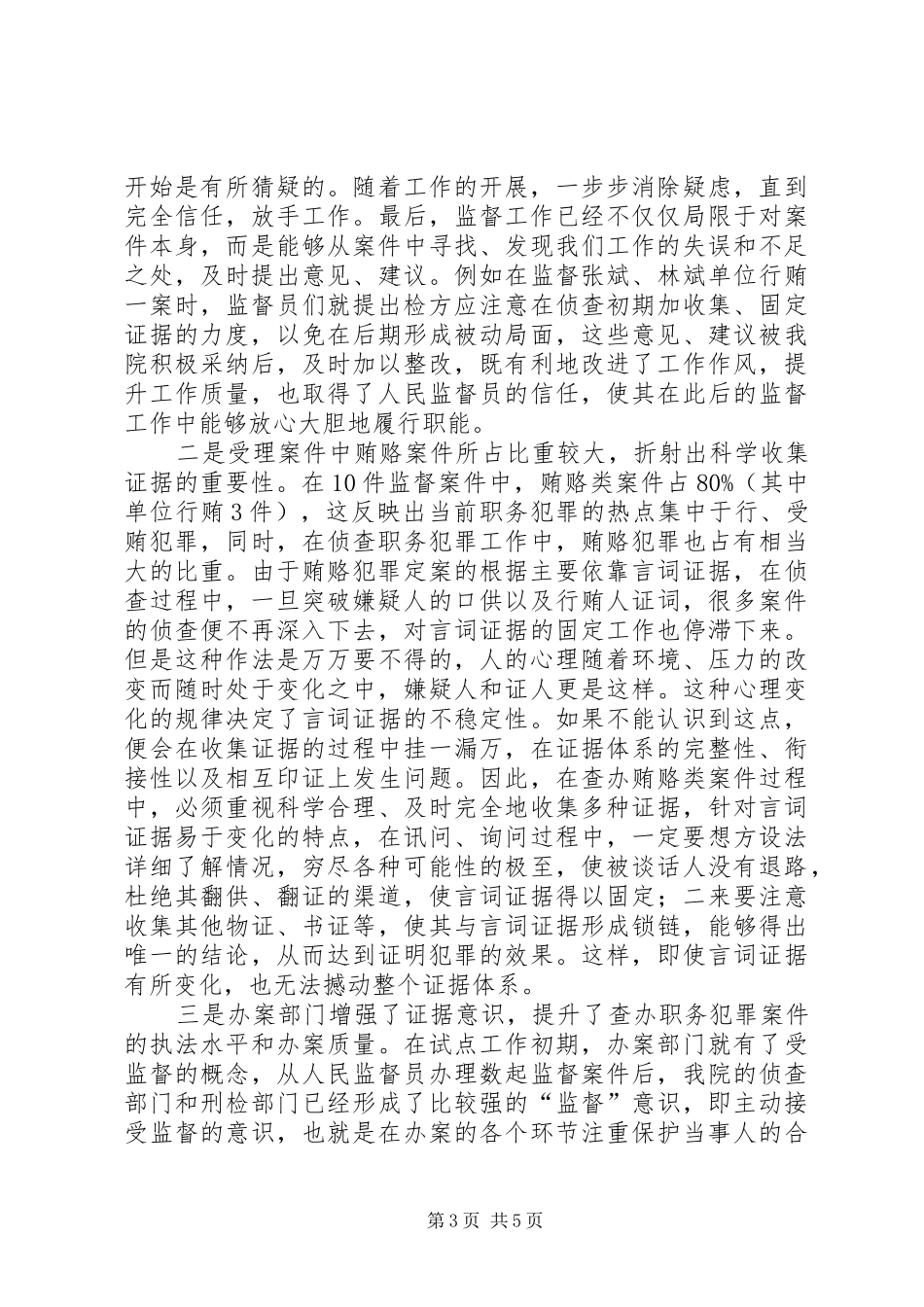 人民监督员工作分析报告_第3页
