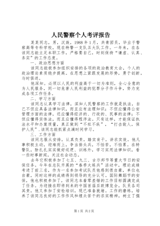 人民警察个人考评报告