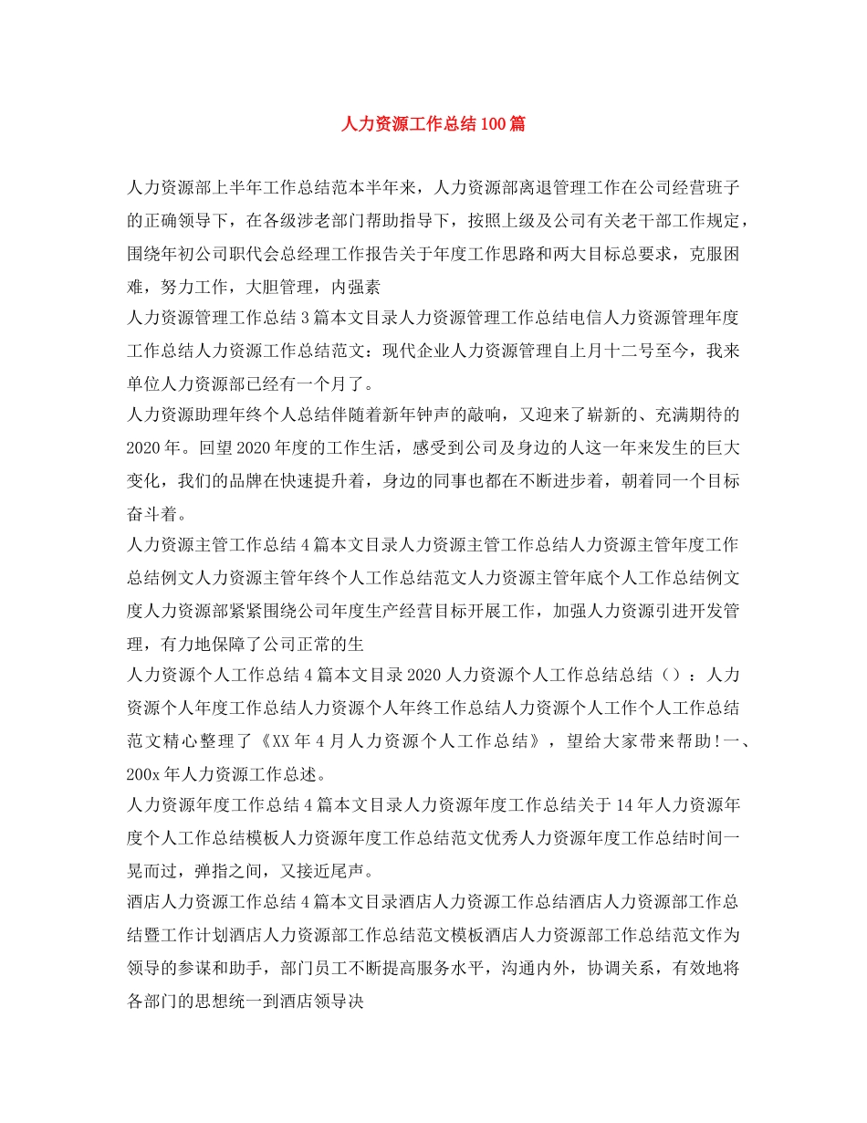 人力资源工作总结100篇 _第1页
