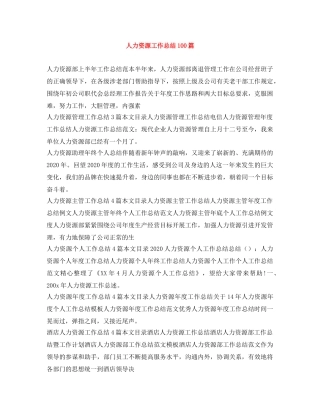 人力资源工作总结100篇 