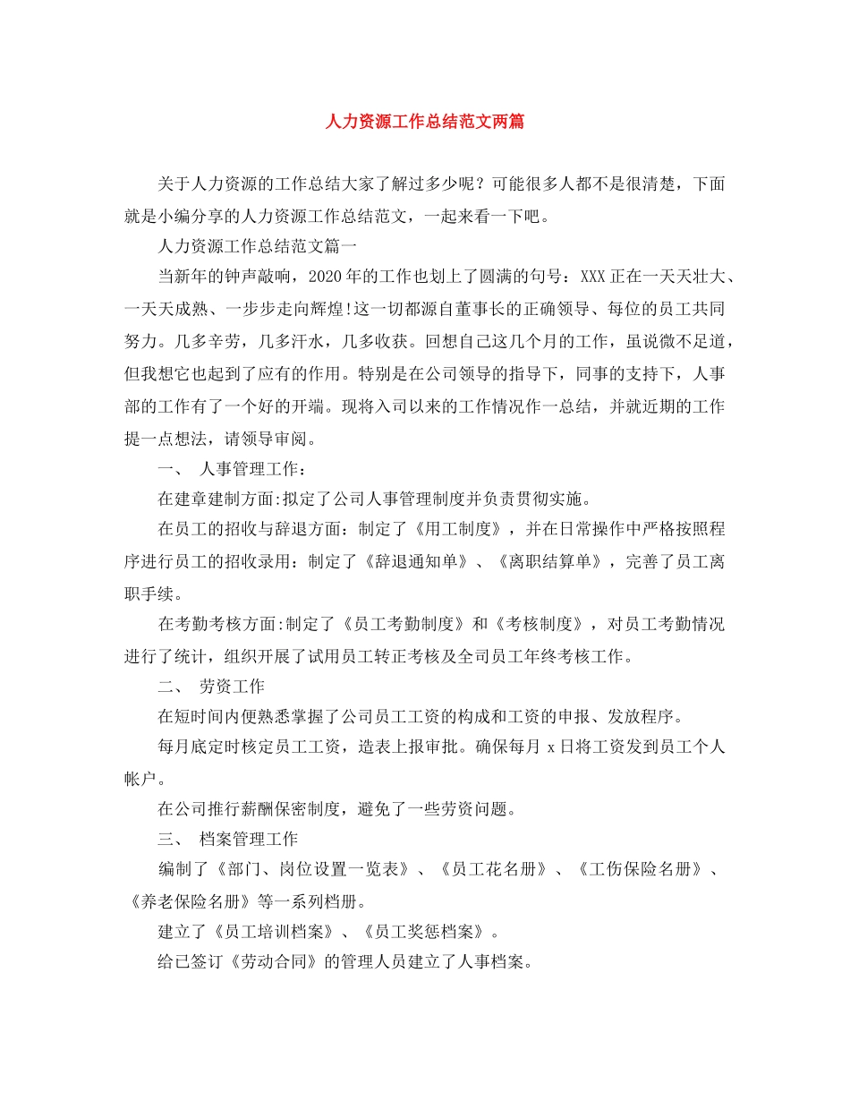 人力资源工作总结范文两篇 _第1页