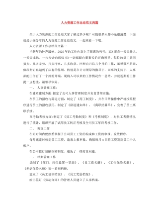 人力资源工作总结范文两篇 