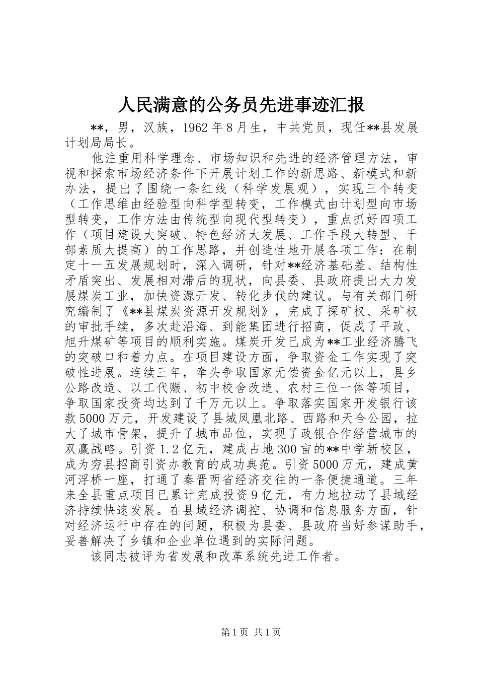 人民满意的公务员先进事迹汇报_第1页