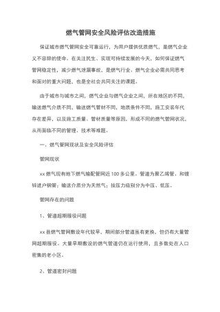 燃气管网安全风险评估