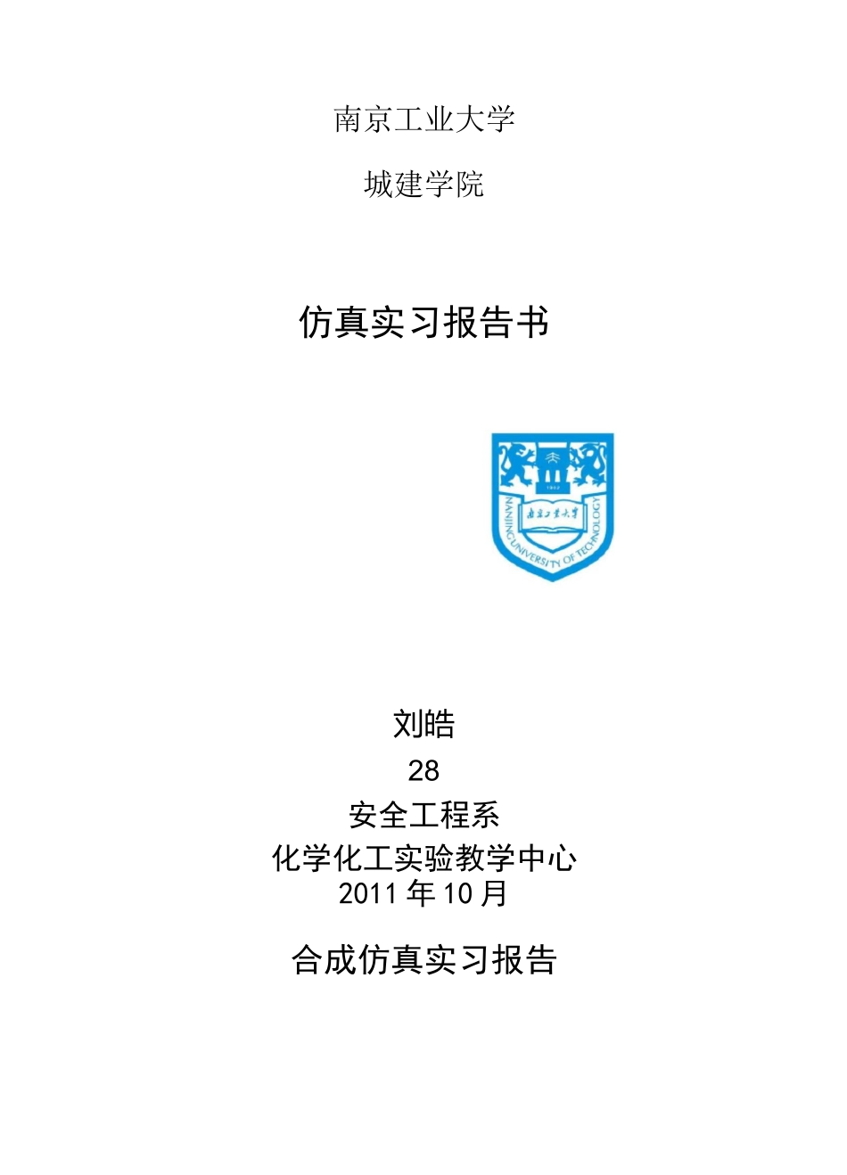 合成氨仿真实习报告_第1页