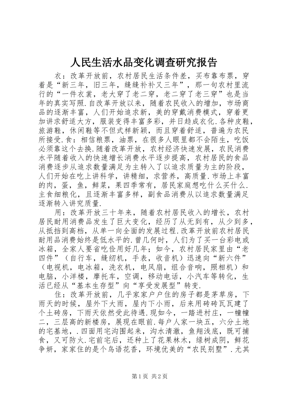 人民生活水品变化调查研究报告_第1页