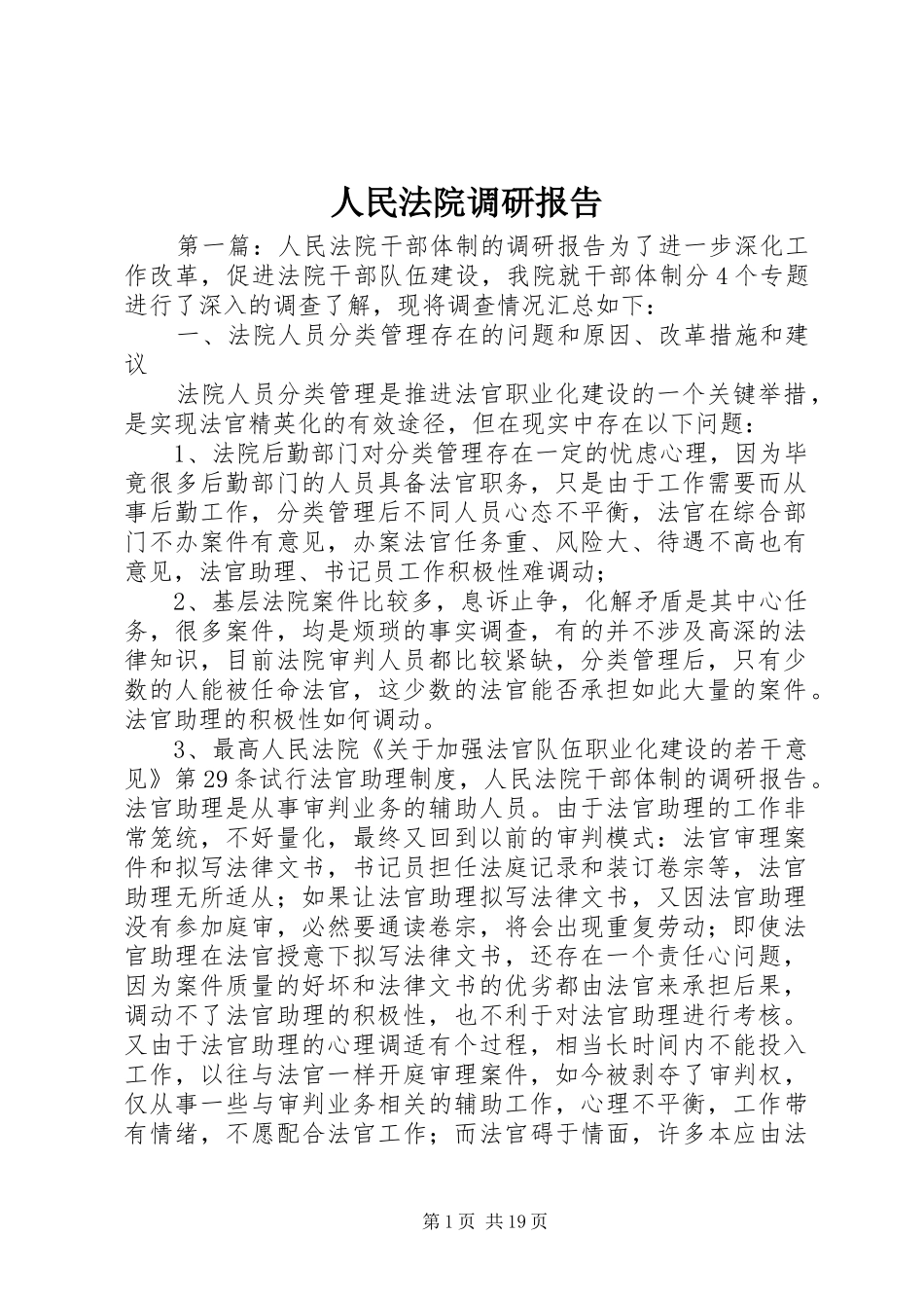 人民法院调研报告_第1页