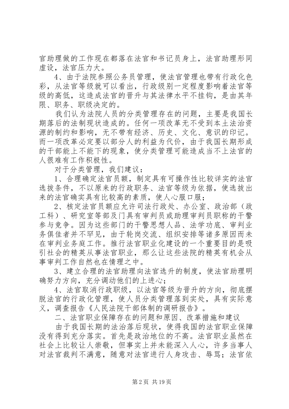人民法院调研报告_第2页