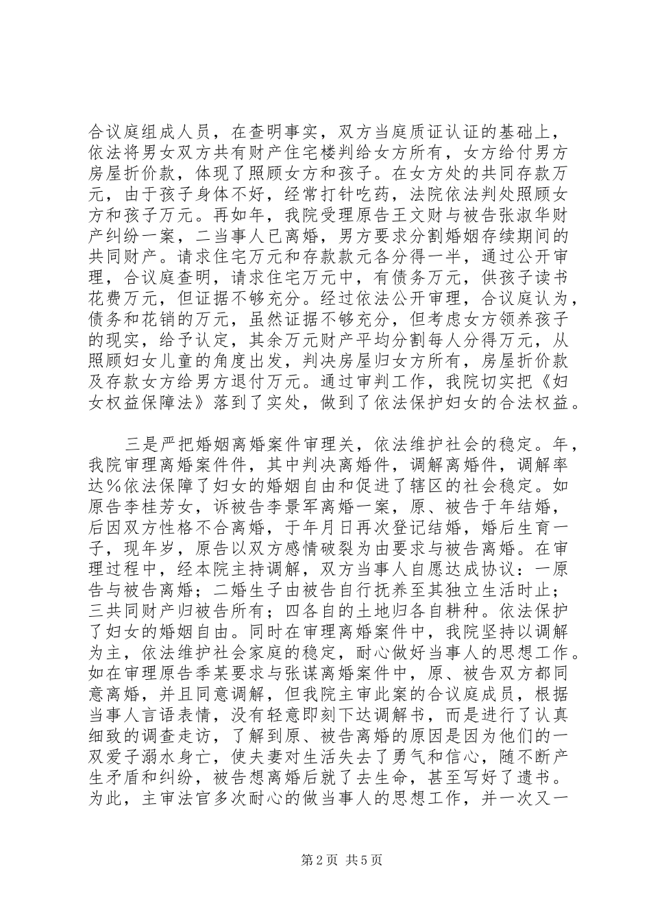 人民法院贯彻实施《妇女权益保障法》工作情况汇报_第2页