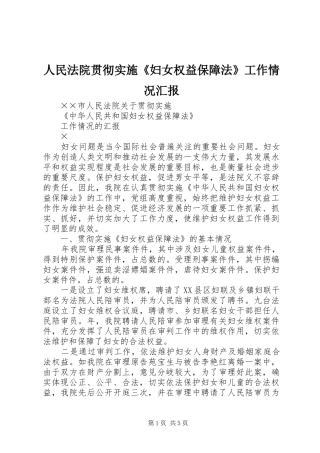 人民法院贯彻实施《妇女权益保障法》工作情况汇报
