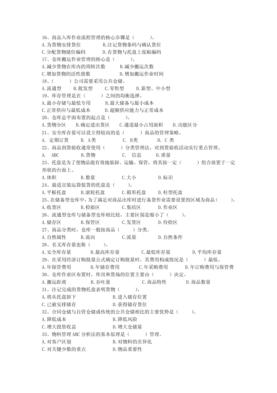 仓储管理练习题_第2页