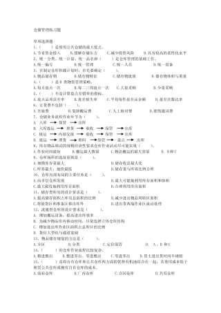 仓储管理练习题