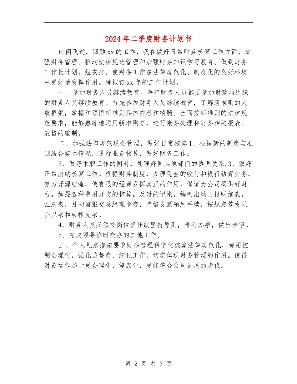 2024年二季度财务计划书_第2页