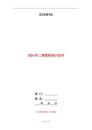 2024年二季度财务计划书