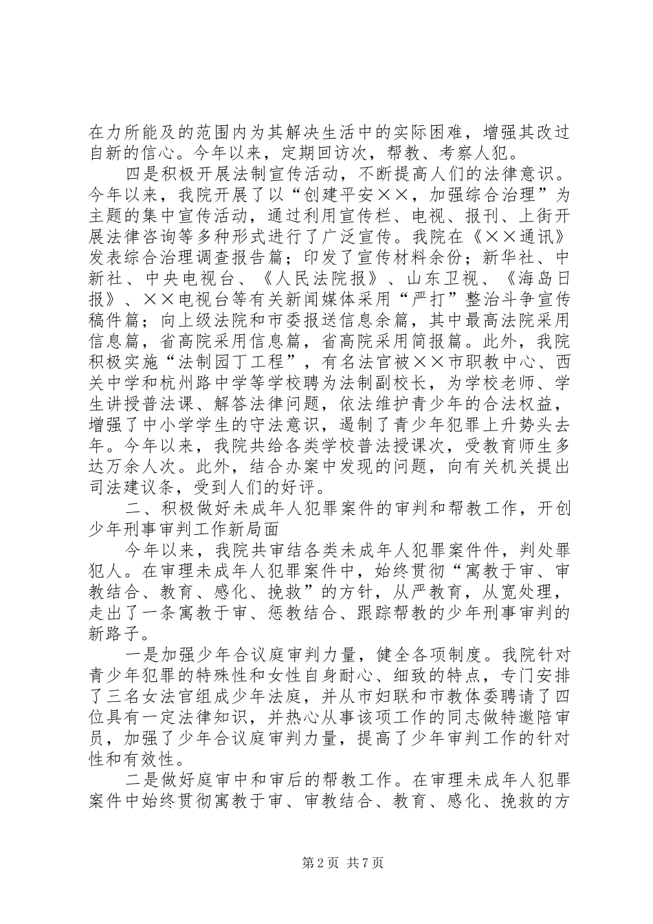 人民法院社会综合治理与创安工作的自查报告_第2页