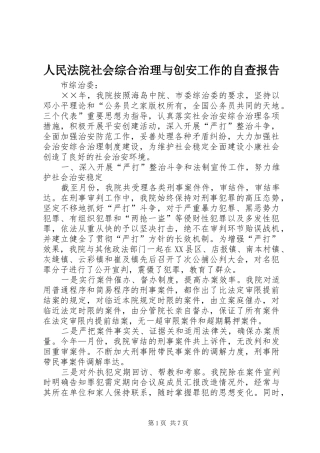 人民法院社会综合治理与创安工作的自查报告