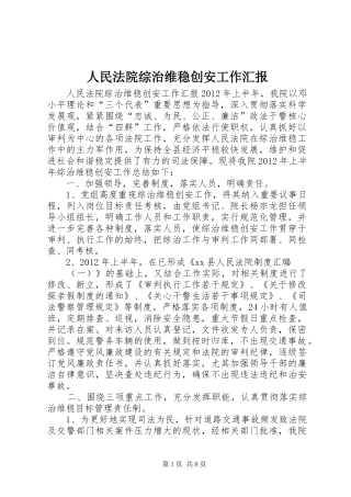 人民法院综治维稳创安工作汇报