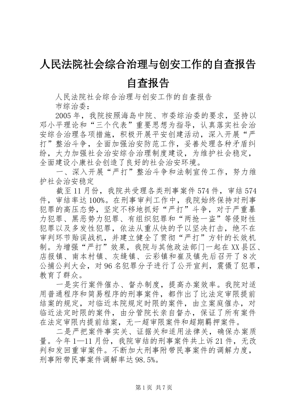 人民法院社会综合治理与创安工作的自查报告自查报告_第1页