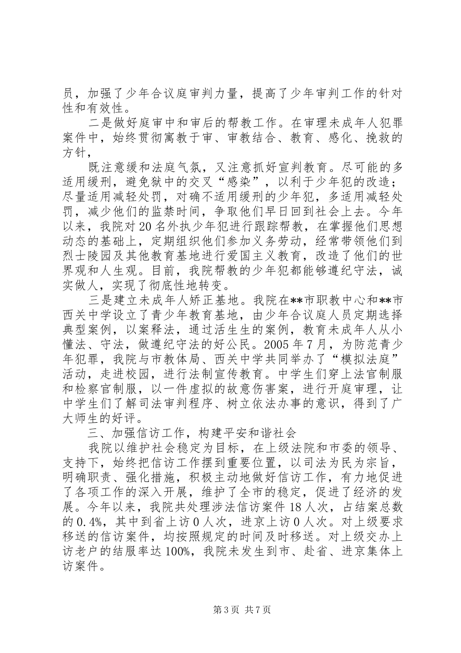 人民法院社会综合治理与创安工作的自查报告自查报告_第3页