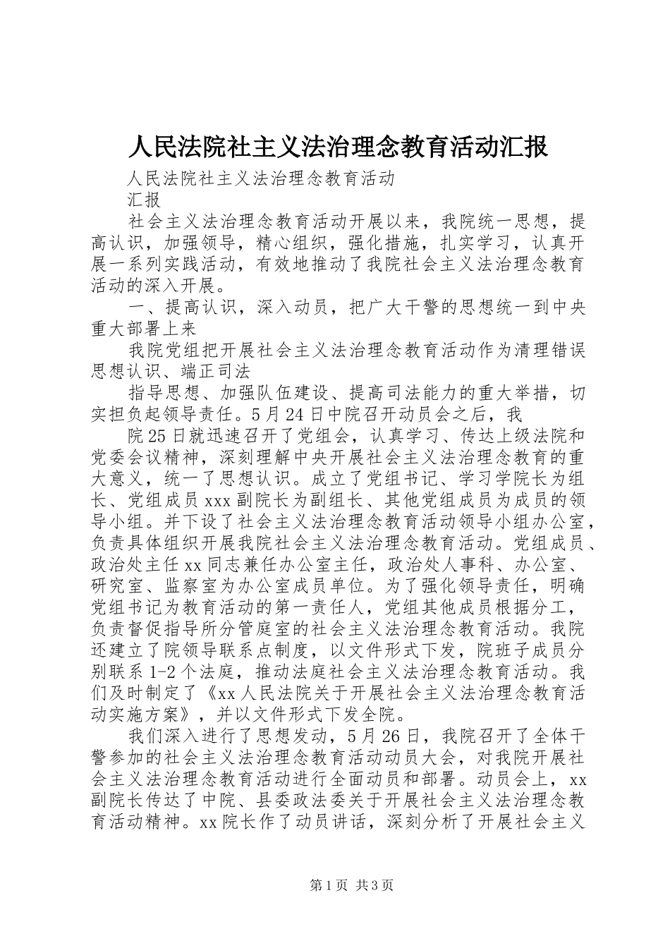 人民法院社主义法治理念教育活动汇报_第1页