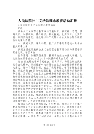 人民法院社主义法治理念教育活动汇报