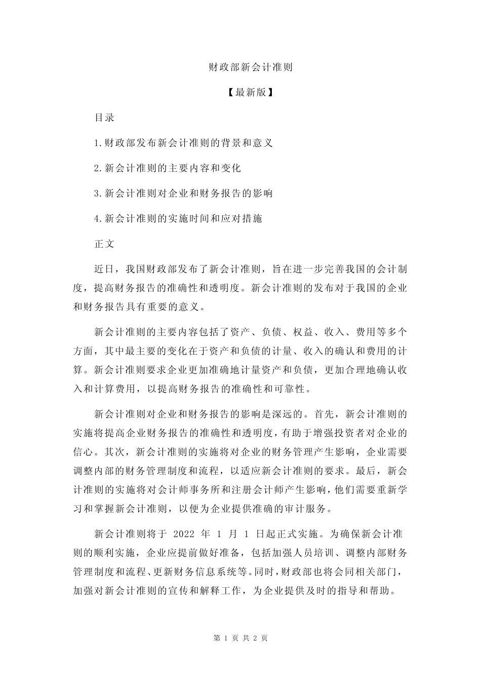 财政部新会计准则_第1页