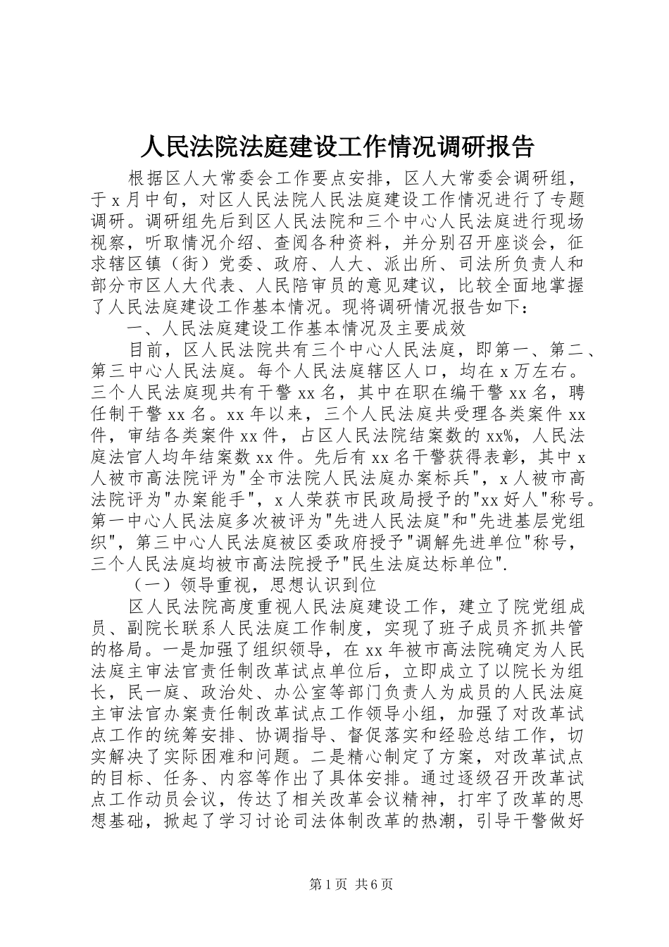 人民法院法庭建设工作情况调研报告_第1页