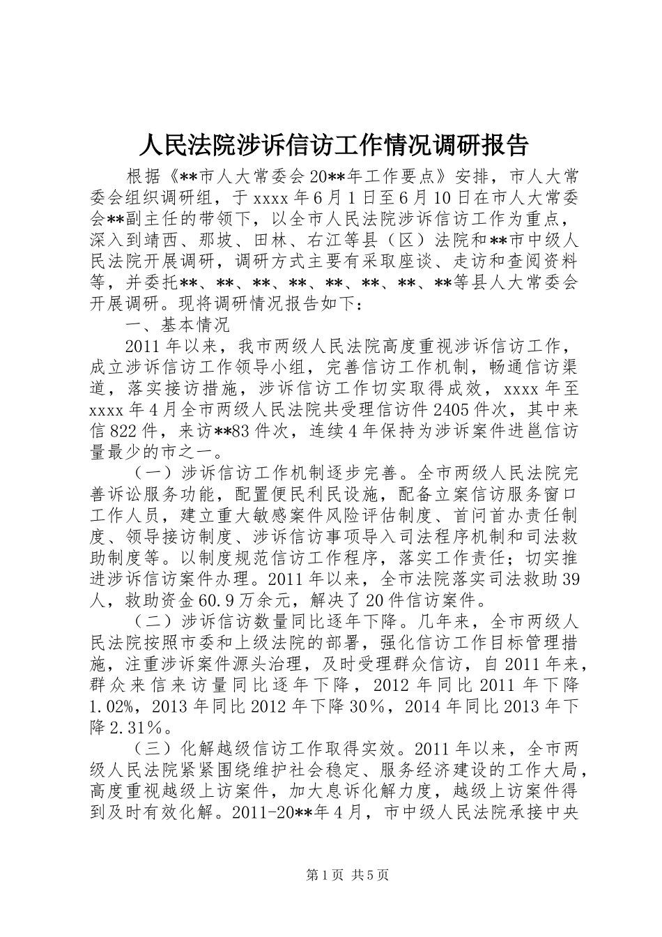 人民法院涉诉信访工作情况调研报告_第1页