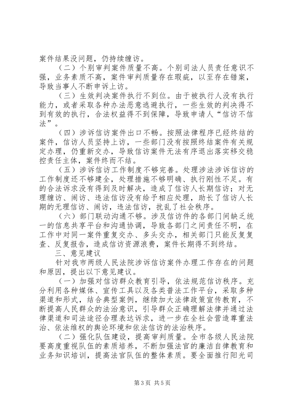 人民法院涉诉信访工作情况调研报告_第3页