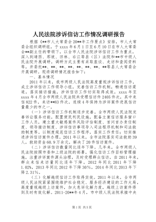 人民法院涉诉信访工作情况调研报告