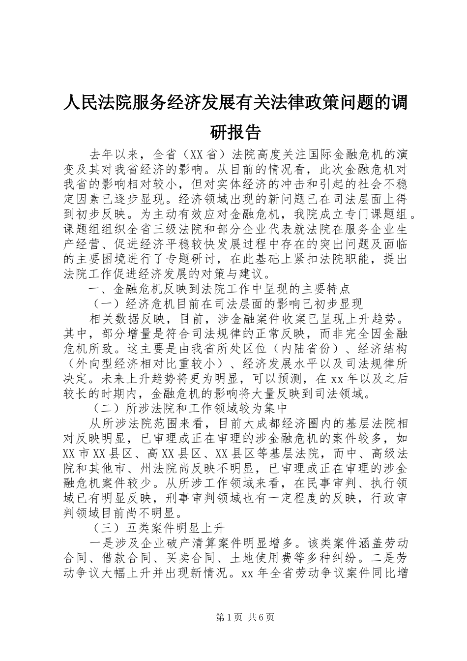 人民法院服务经济发展有关法律政策问题的调研报告_第1页