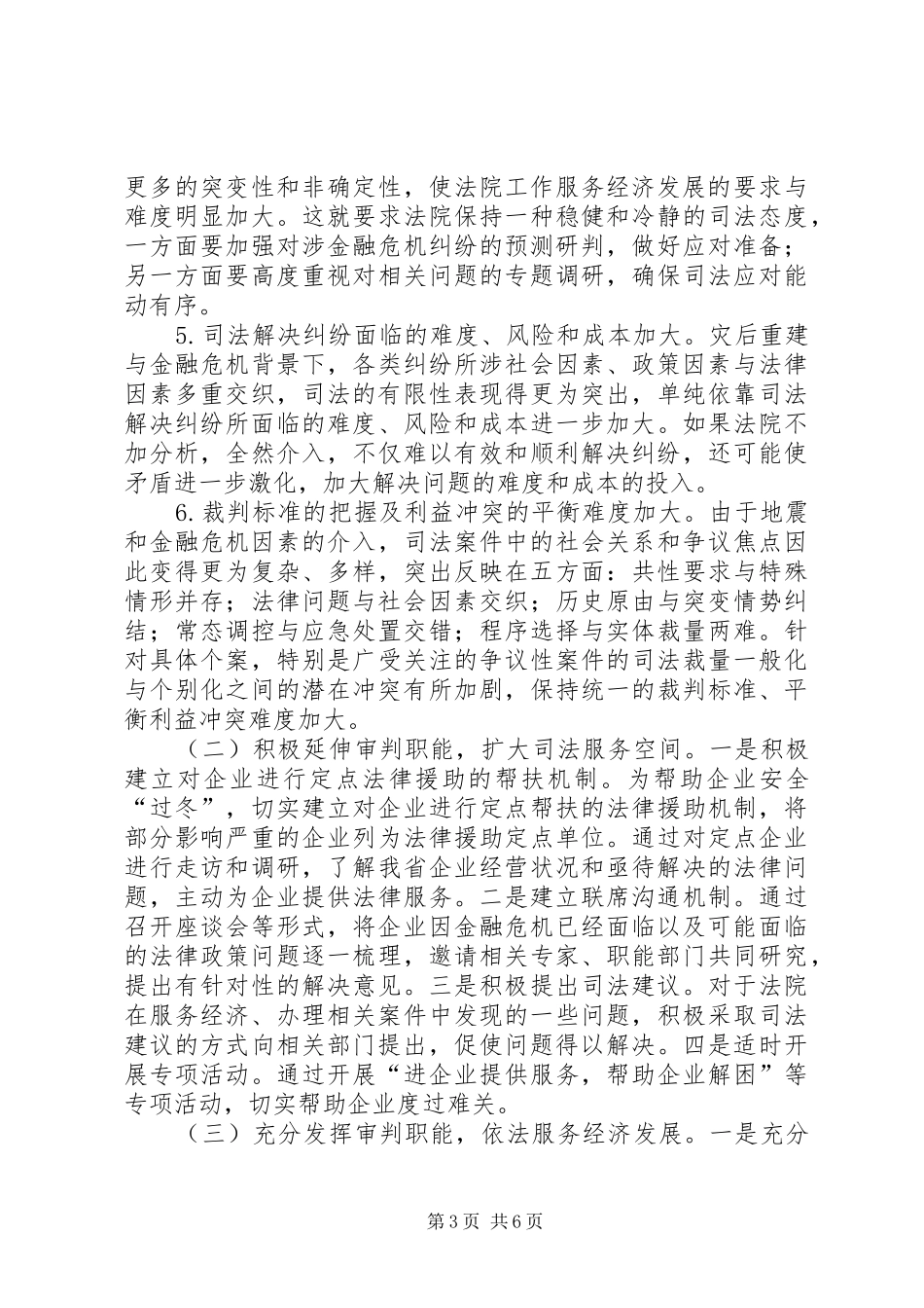 人民法院服务经济发展有关法律政策问题的调研报告_第3页