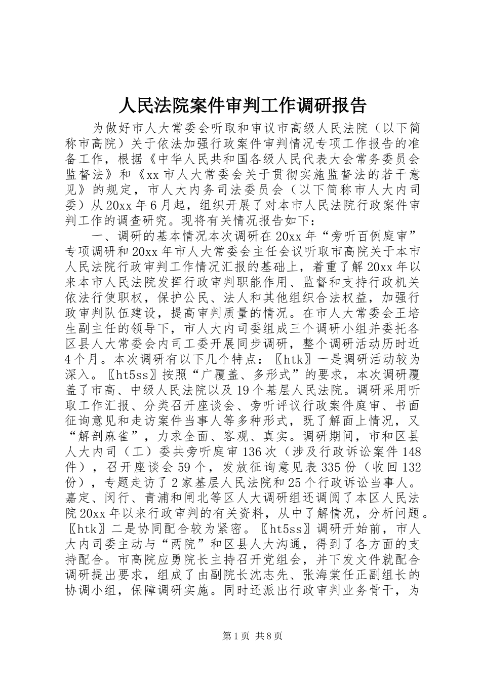 人民法院案件审判工作调研报告_第1页