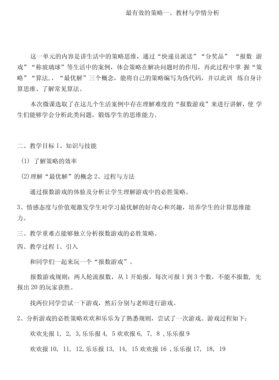 初中信息技术川教八年级上册(2023年新编) 生活中的策略思维 最有效的..._第1页