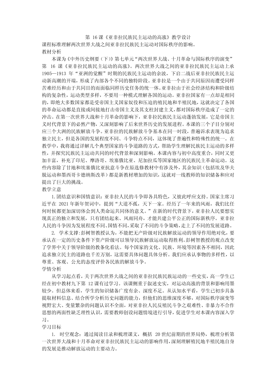 第16课亚非拉民族民主运动的高涨教学设计--高中历史必修中外历史纲要下 ..._第1页