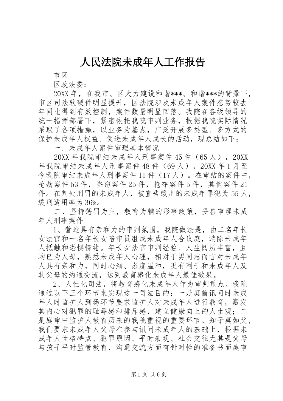 人民法院未成年人工作报告_第1页