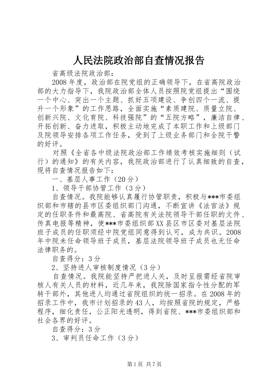 人民法院政治部自查情况报告_第1页