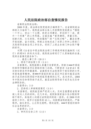 人民法院政治部自查情况报告
