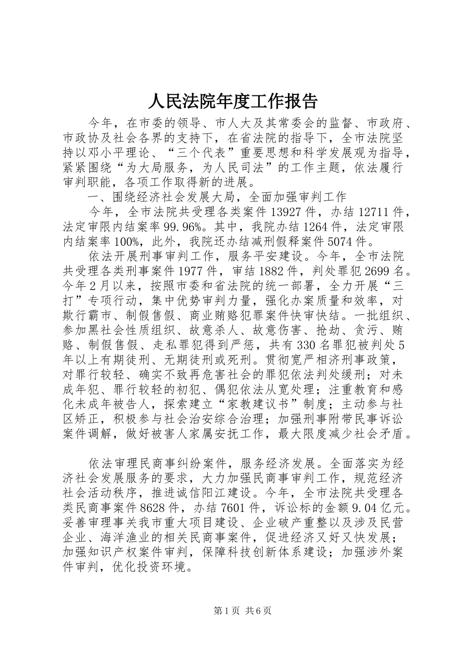 人民法院年度工作报告_第1页
