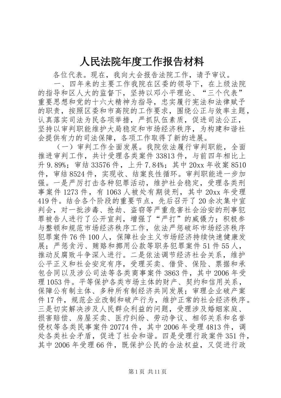 人民法院年度工作报告材料_第1页