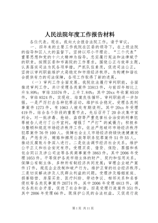 人民法院年度工作报告材料