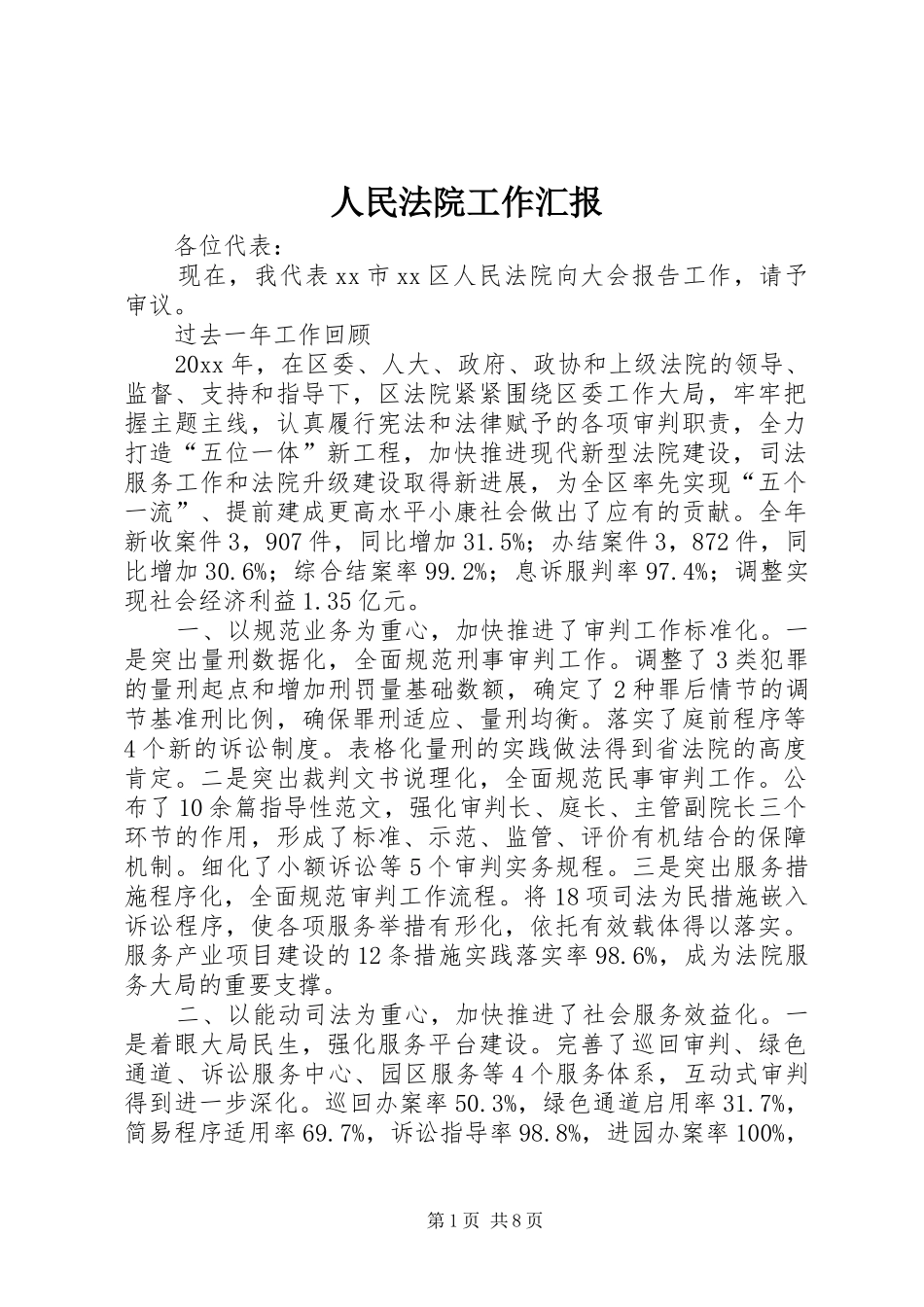 人民法院工作汇报_第1页