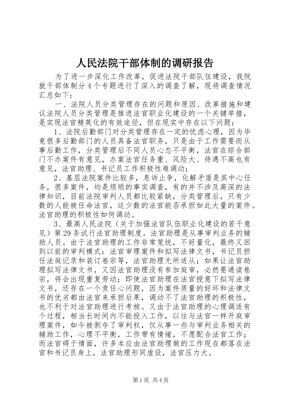 人民法院干部体制的调研报告_第1页