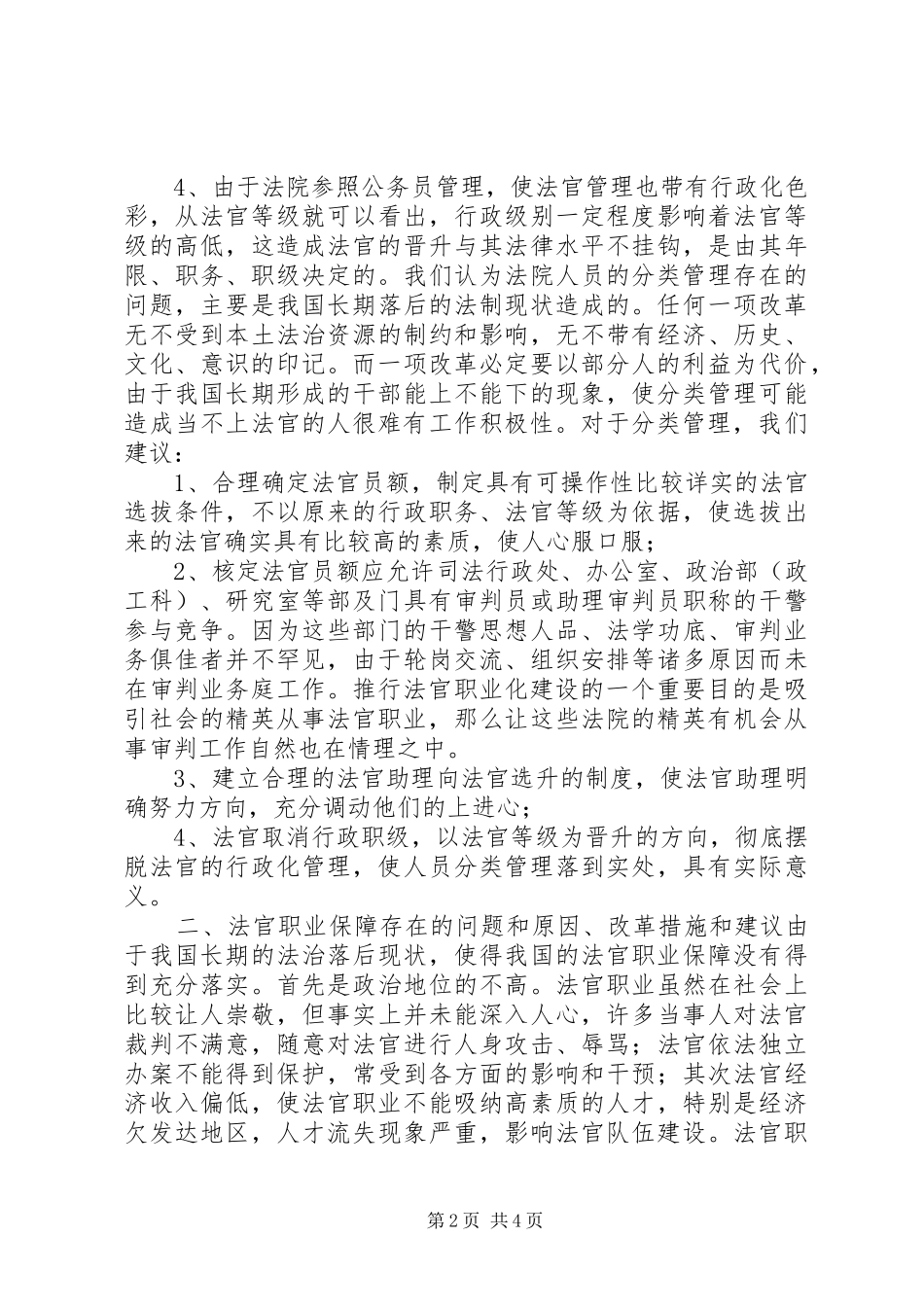 人民法院干部体制的调研报告_第2页