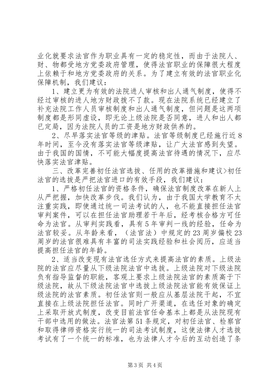 人民法院干部体制的调研报告_第3页