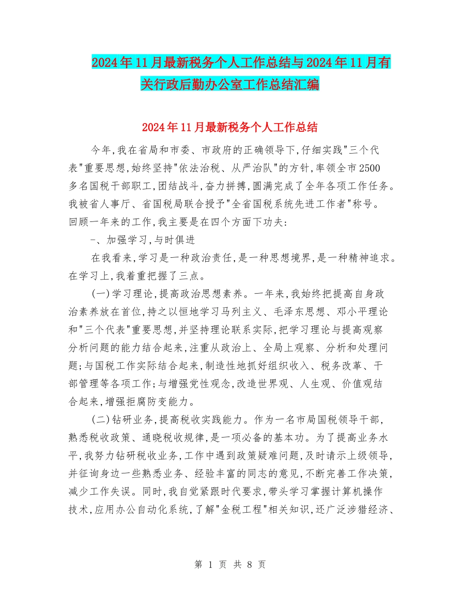2024年11月最新税务个人工作总结与2024年11月有关行政后勤办公室工作总结汇编_第1页