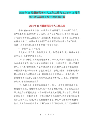 2024年11月最新税务个人工作总结与2024年11月有关行政后勤办公室工作总结汇编